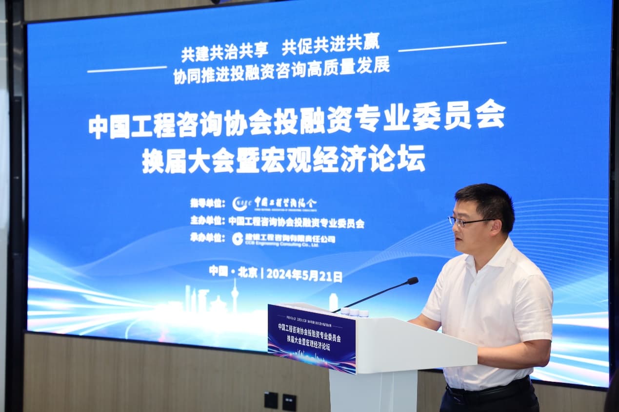 E:\2024\新聞發(fā)言\中咨協(xié)投融資專委會換屆大會\c1e9785828df1006ce2aecccec5cb1d.jpg